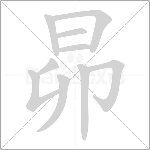 昴字的拼音、笔顺、意思、组词、成语