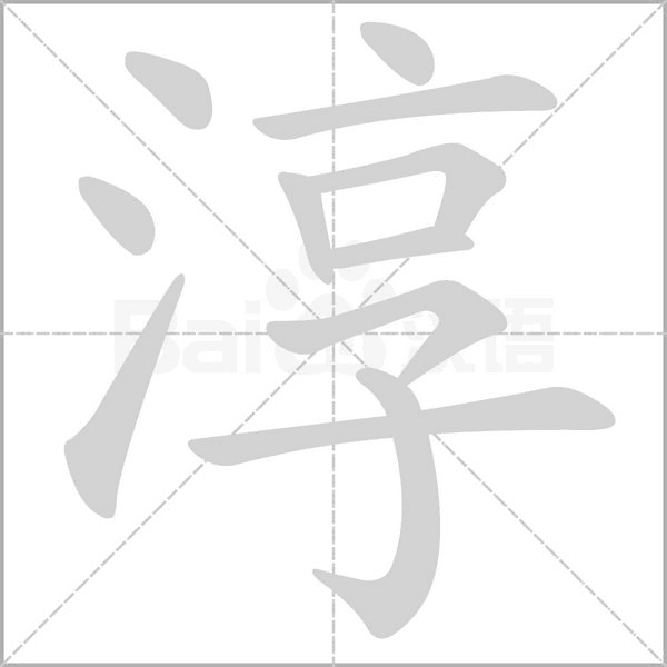 淳字的拼音、笔顺、意思、组词、成语