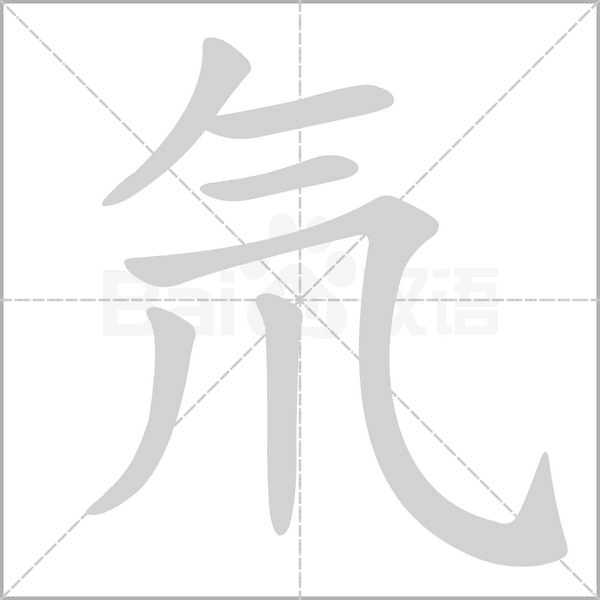 氘字的拼音、笔顺、意思、组词、成语