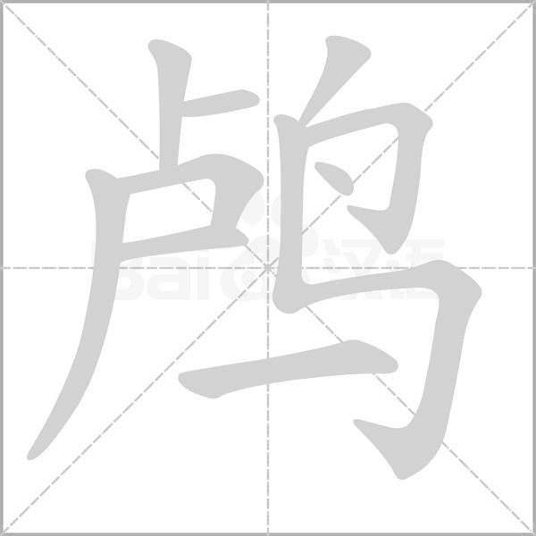 鸬字的拼音、笔顺、意思、组词、成语