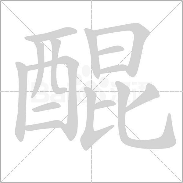 醌字的拼音、笔顺、意思、组词、成语