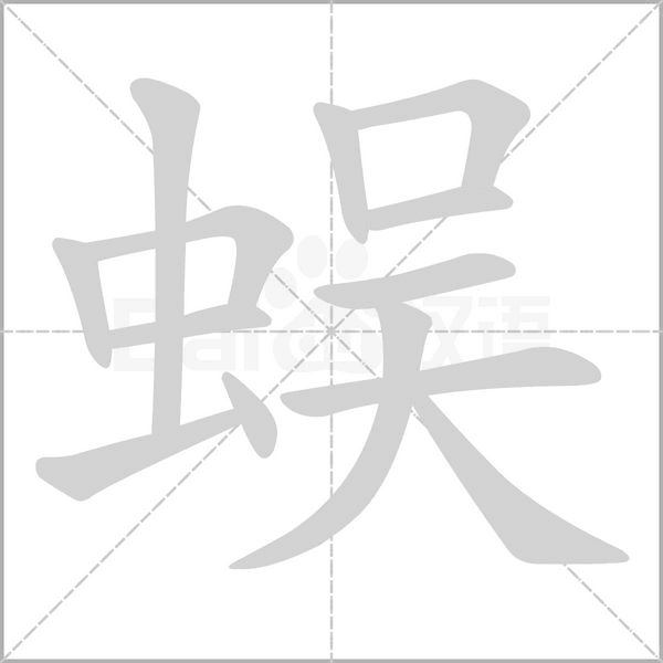 蜈字的拼音、笔顺、意思、组词、成语