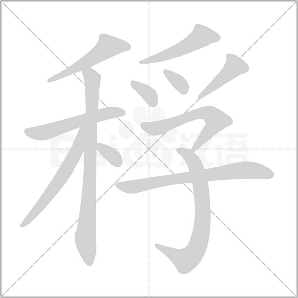 稃字的拼音、笔顺、意思、组词、成语