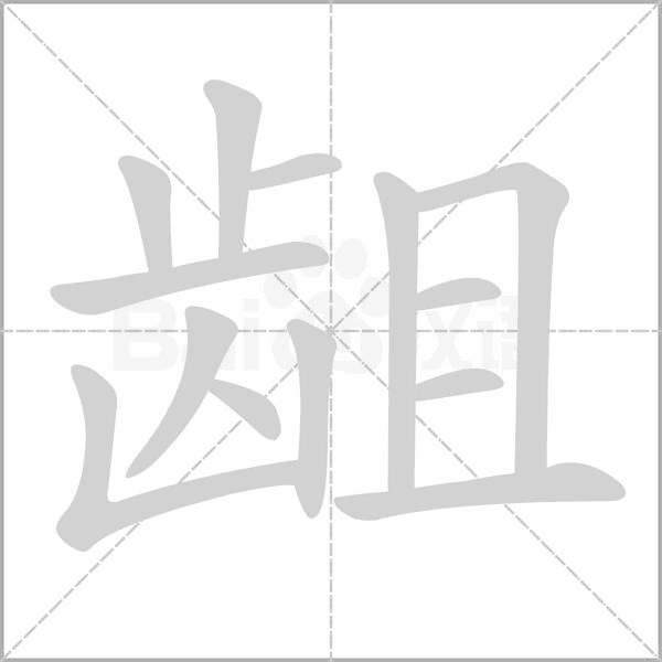 龃字的拼音、笔顺、意思、组词、成语