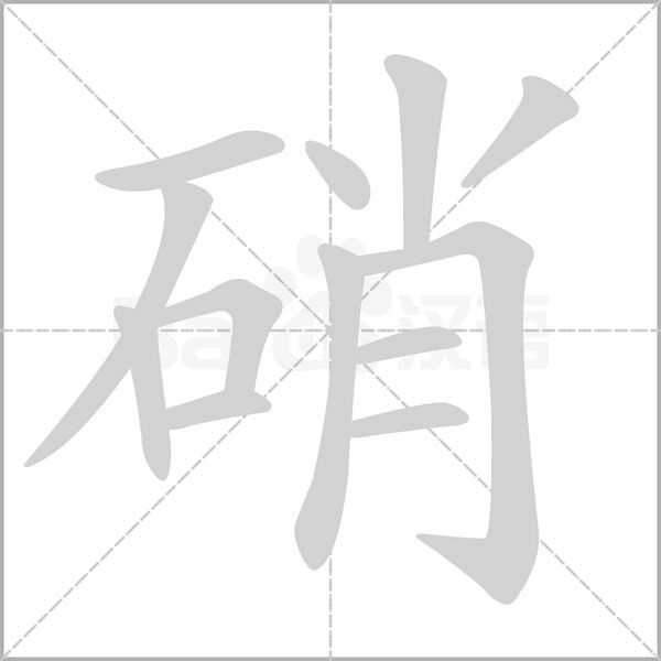 硝字的拼音、笔顺、意思、组词、成语