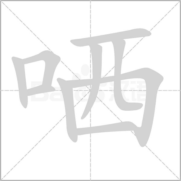哂字的拼音、笔顺、意思、组词、成语