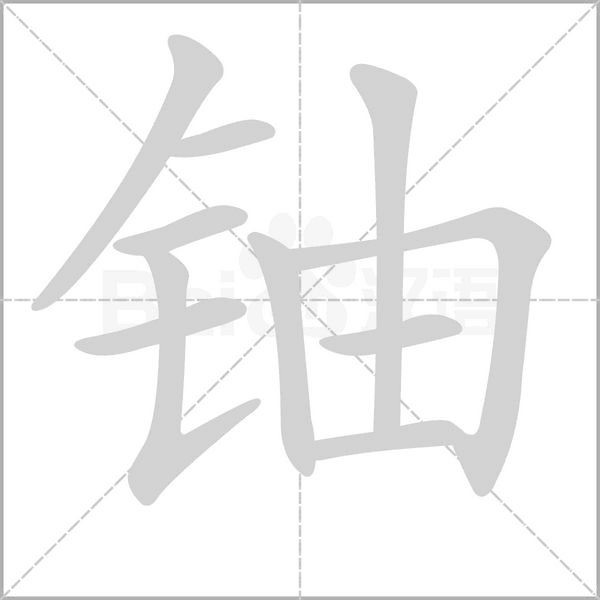 铀字的拼音、笔顺、意思、组词、成语
