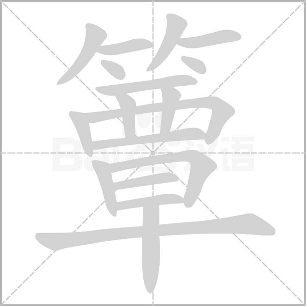 簟字的拼音、笔顺、意思、组词、成语