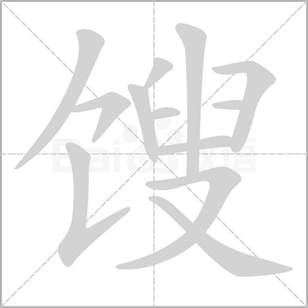 馊字的拼音、笔顺、意思、组词、成语