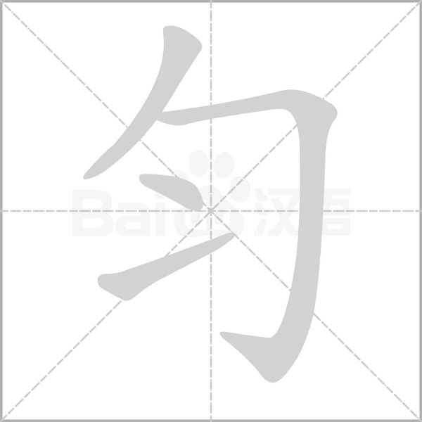 匀字的拼音、笔顺、意思、组词、成语