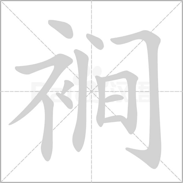 裥字的拼音、笔顺、意思、组词、成语