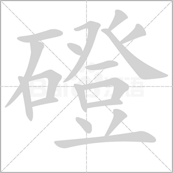 磴字的拼音、笔顺、意思、组词、成语
