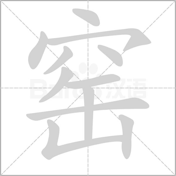窑字的拼音、笔顺、意思、组词、成语