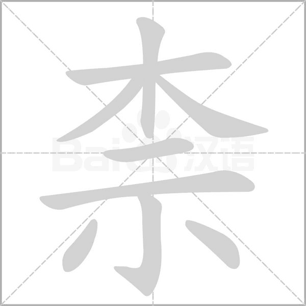 柰字的拼音、笔顺、意思、组词、成语