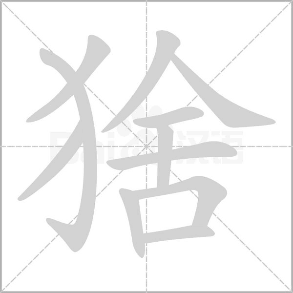 猞字的拼音、笔顺、意思、组词、成语
