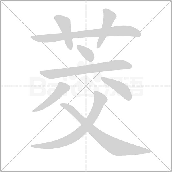 茭字的拼音、笔顺、意思、组词、成语