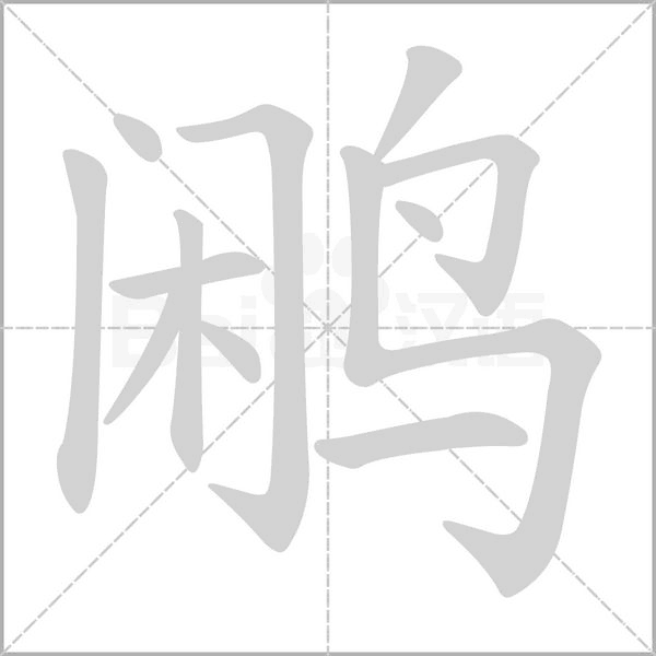 鹇字的拼音、笔顺、意思、组词、成语