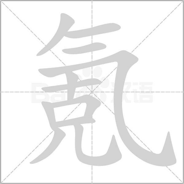氪字的拼音、笔顺、意思、组词、成语