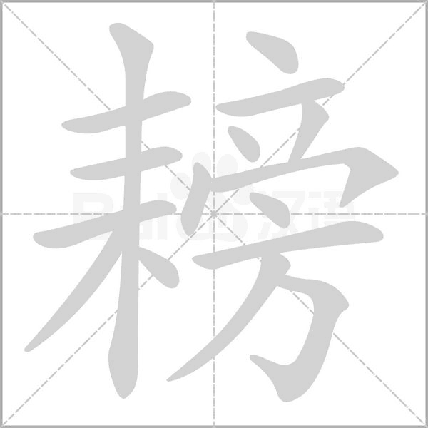 耪字的拼音、笔顺、意思、组词、成语