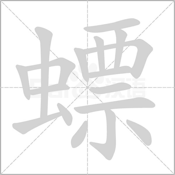 螵字的拼音、笔顺、意思、组词、成语