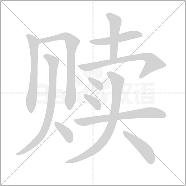赎字的拼音、笔顺、意思、组词、成语