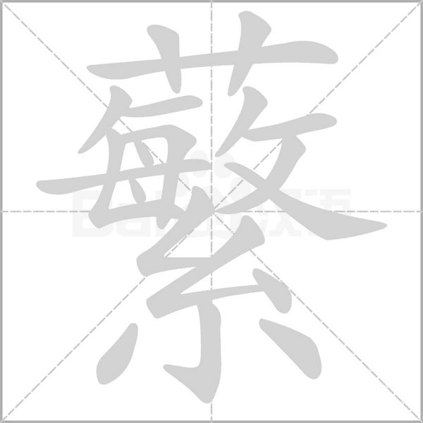 蘩字的拼音、笔顺、意思、组词、成语