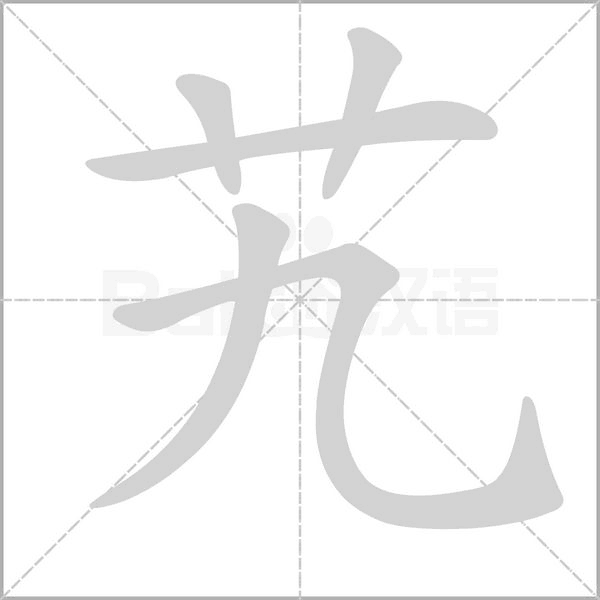 艽字的拼音、笔顺、意思、组词、成语