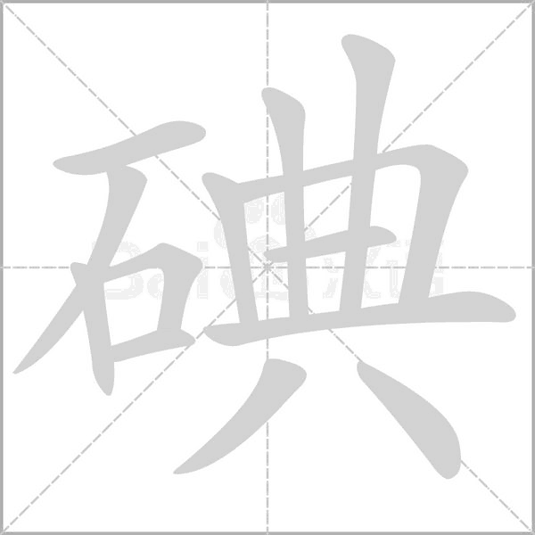 碘字的拼音、笔顺、意思、组词、成语