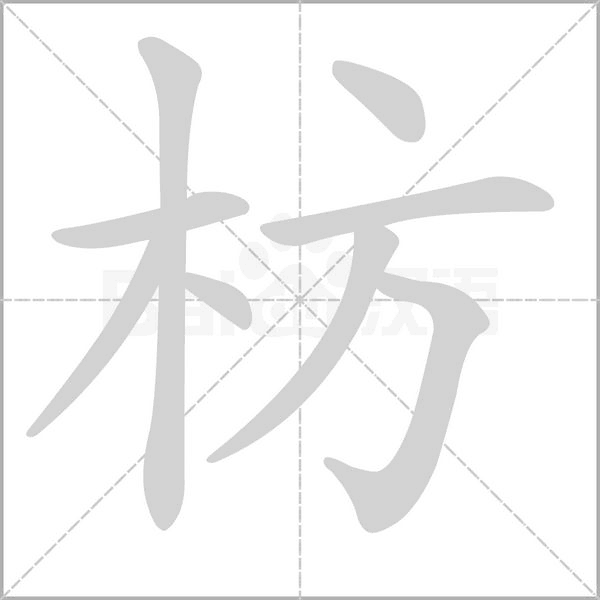 枋字的拼音、笔顺、意思、组词、成语