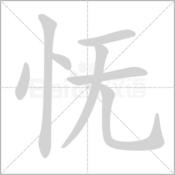 怃字的拼音、笔顺、意思、组词、成语