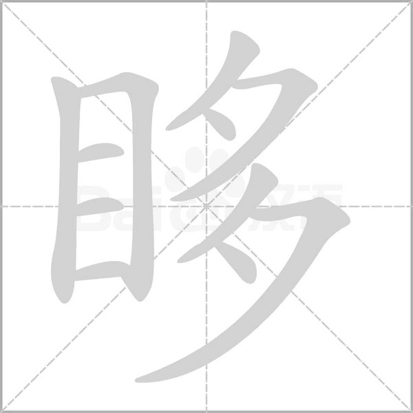 眵字的拼音、笔顺、意思、组词、成语