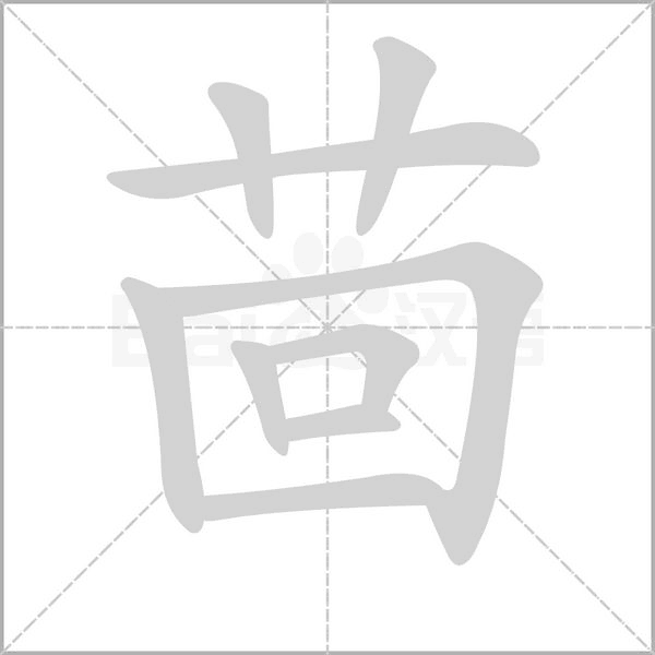 茴字的拼音、笔顺、意思、组词、成语