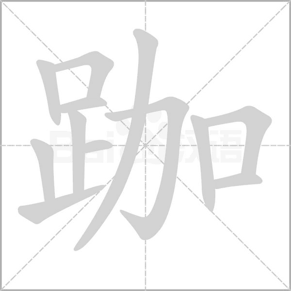 跏字的拼音、笔顺、意思、组词、成语