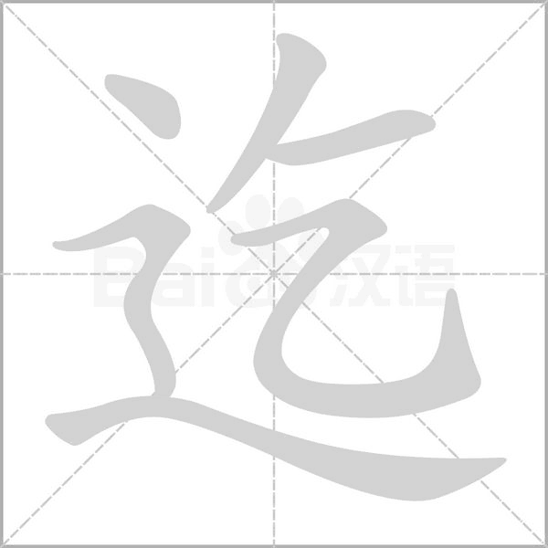 迄字的拼音、笔顺、意思、组词、成语