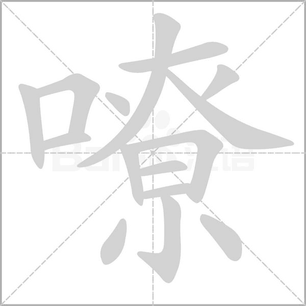 嘹字的拼音、笔顺、意思、组词、成语