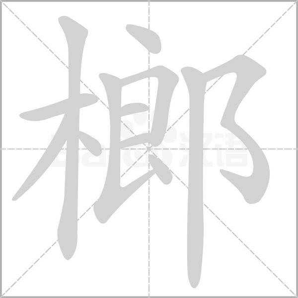 榔字的拼音、笔顺、意思、组词、成语
