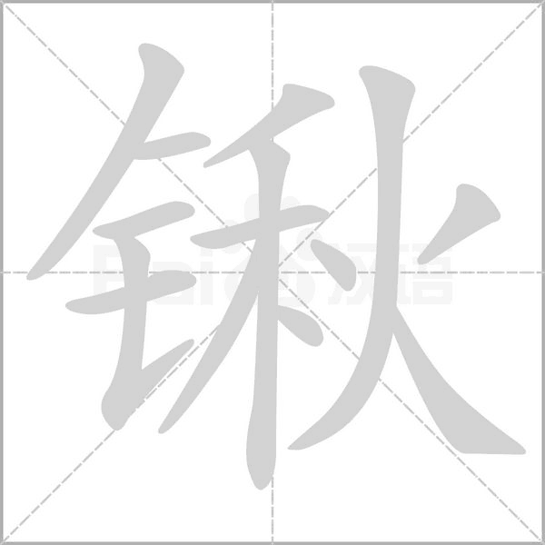 锹字的拼音、笔顺、意思、组词、成语