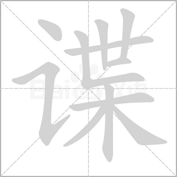 谍字的拼音、笔顺、意思、组词、成语