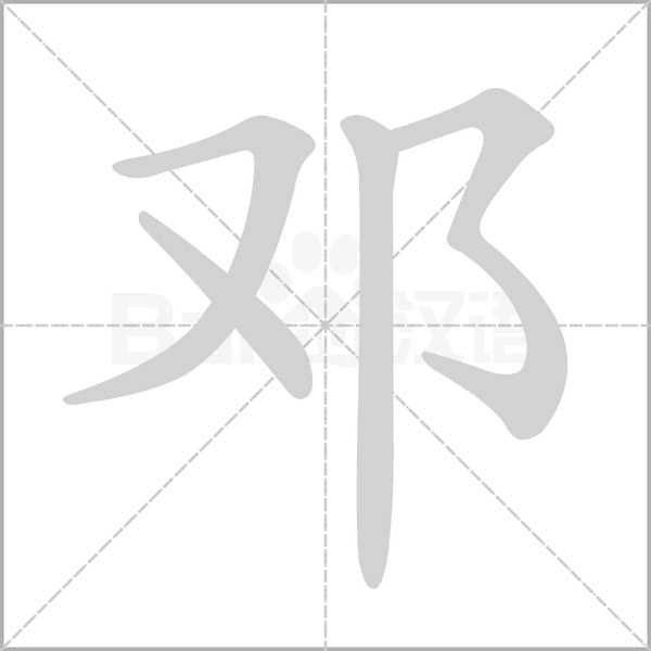 邓字的拼音、笔顺、意思、组词、成语