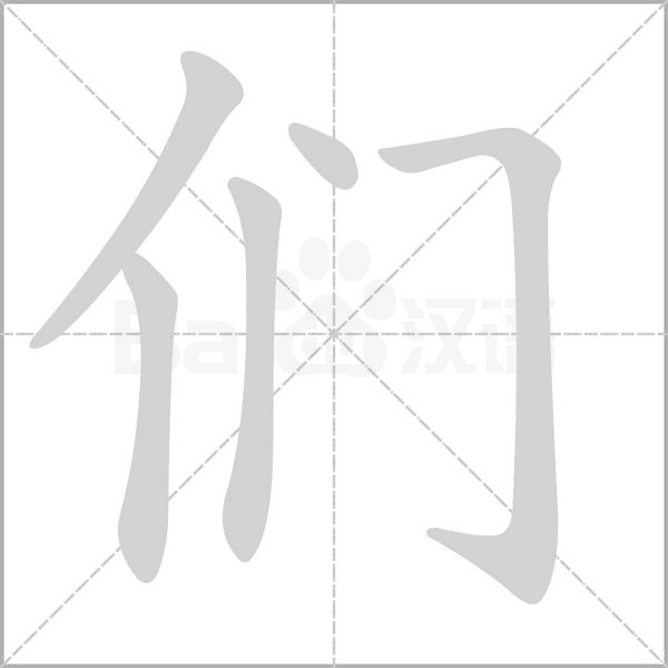 们字的拼音、笔顺、意思、组词、成语