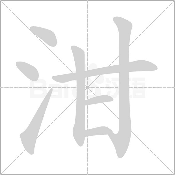 泔字的拼音、笔顺、意思、组词、成语