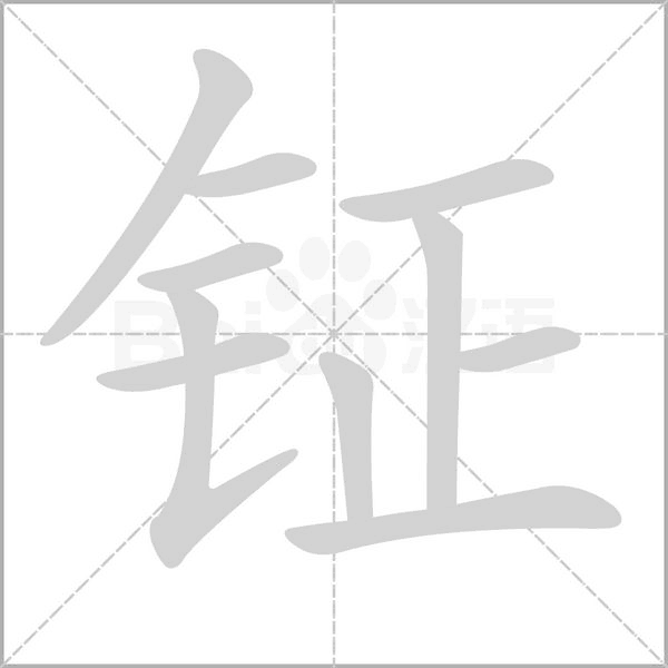 钲字的拼音、笔顺、意思、组词、成语