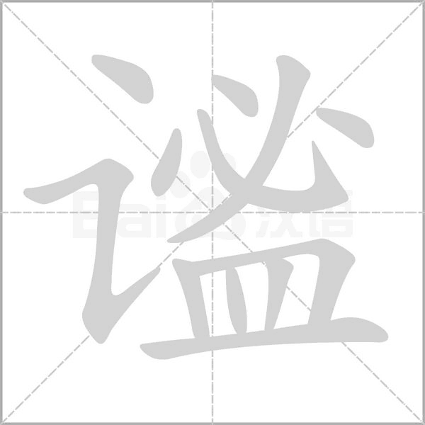 谧字的拼音、笔顺、意思、组词、成语