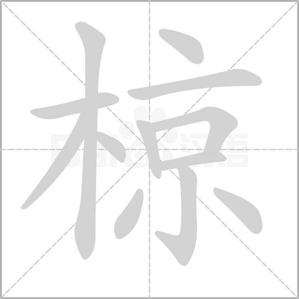 椋字的拼音、笔顺、意思、组词、成语