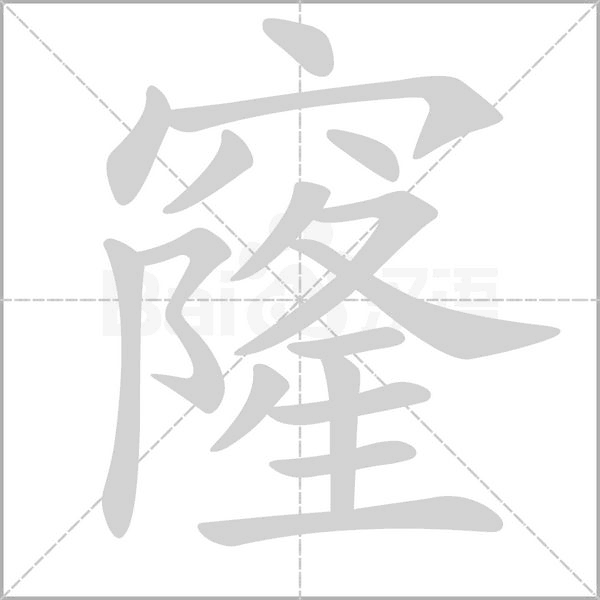 窿字的拼音、笔顺、意思、组词、成语