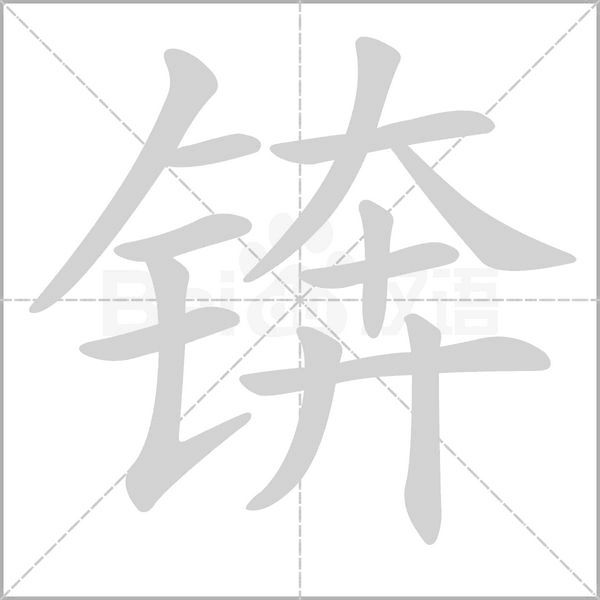 锛字的拼音、笔顺、意思、组词、成语