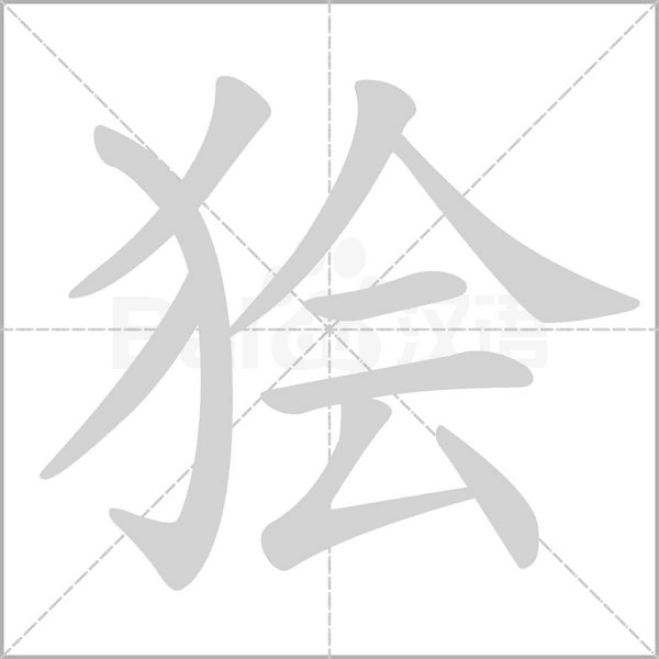 狯字的拼音、笔顺、意思、组词、成语