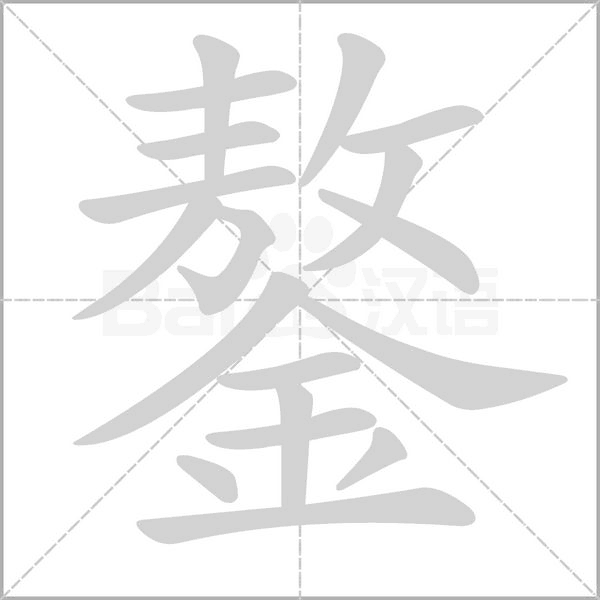 鏊字的拼音、笔顺、意思、组词、成语
