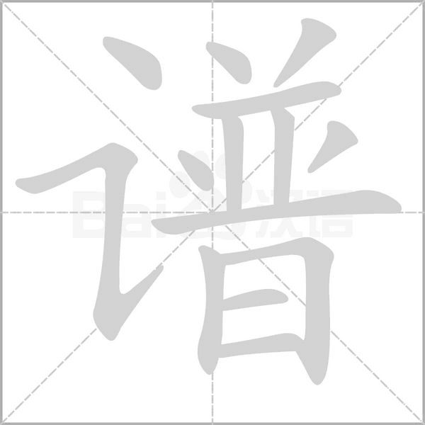 谱字的拼音、笔顺、意思、组词、成语