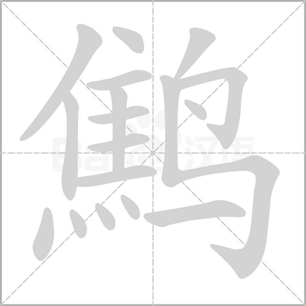 鹪字的拼音、笔顺、意思、组词、成语